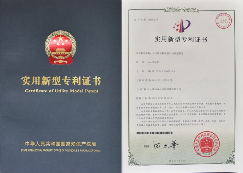 專利證書(shū)-干式磁選機(jī)壓板自動(dòng)調(diào)整裝置