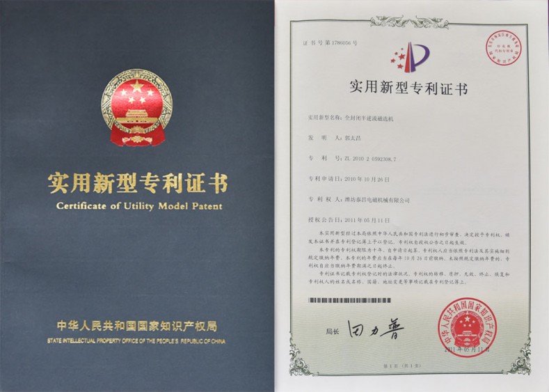 專利證書(shū)-全封閉半逆流磁選機(jī)