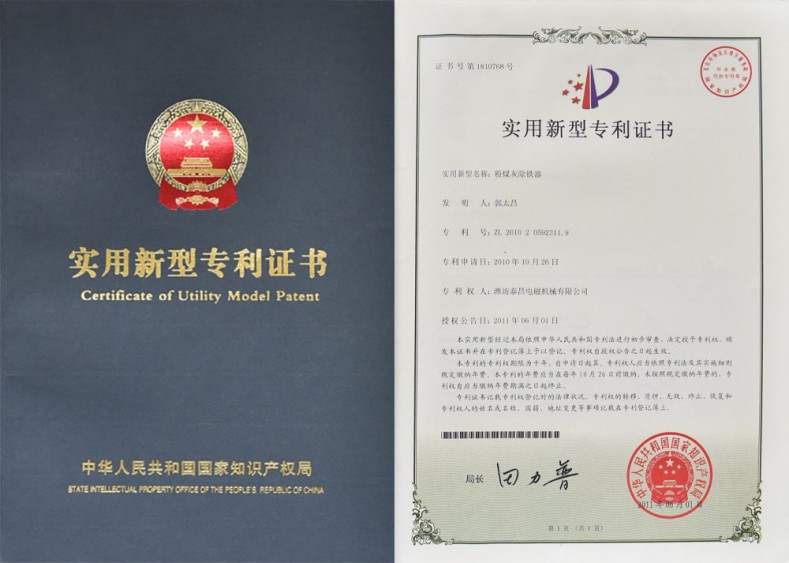 專利證書(shū)-粉煤灰除鐵器
