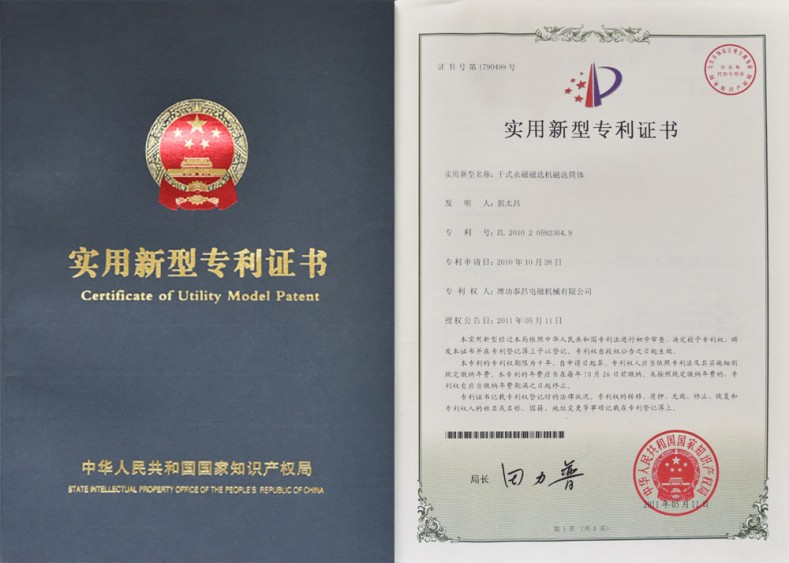 專利證書(shū)-干式永磁磁選機(jī)磁選筒體